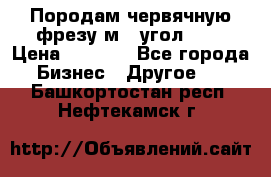 Породам червячную фрезу м8, угол 20' › Цена ­ 7 000 - Все города Бизнес » Другое   . Башкортостан респ.,Нефтекамск г.